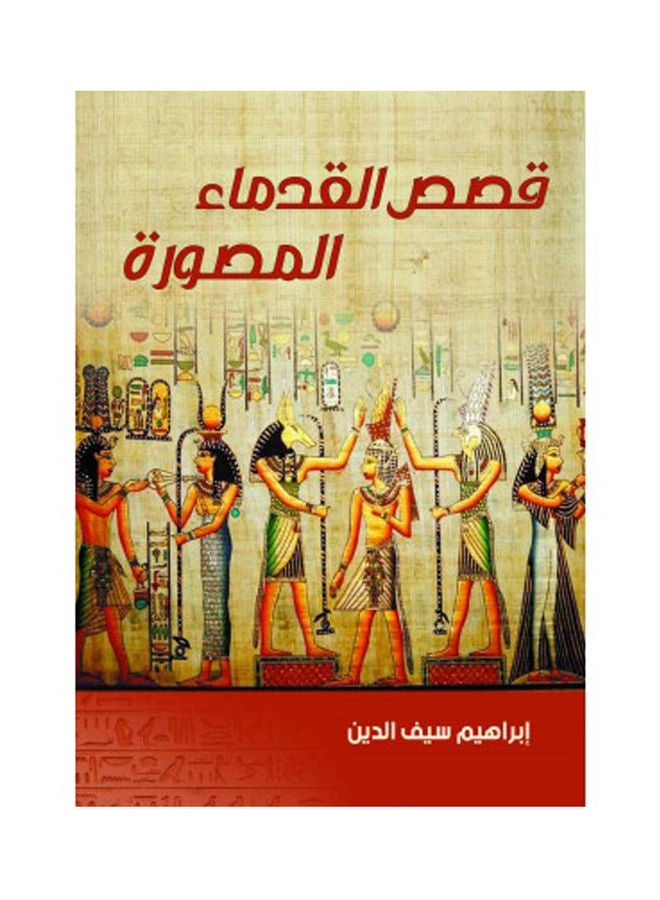 قصص القدماء المصورة Paperback Arabic by Ibrahim Seif El Din - 2022 