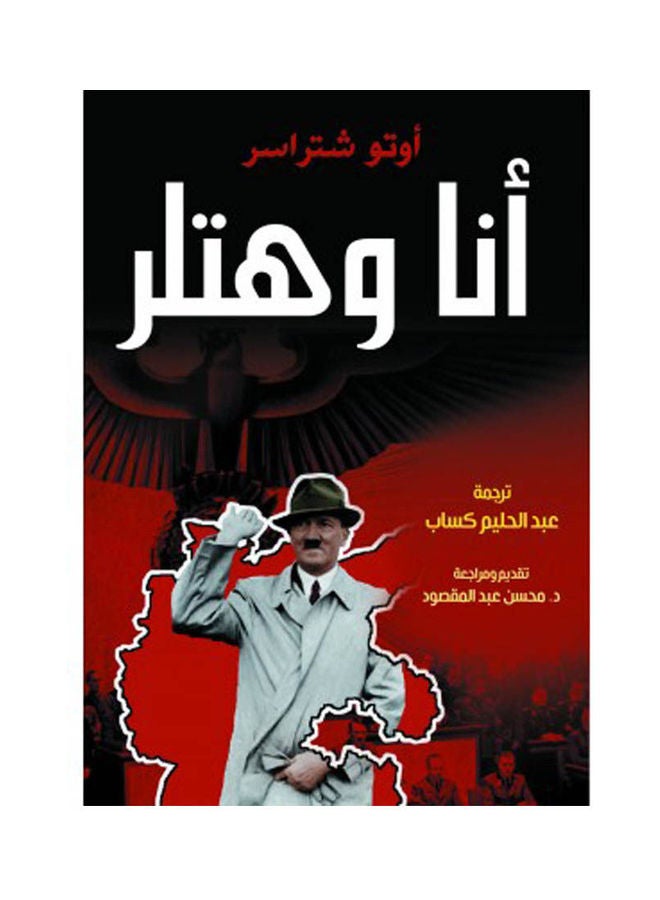 أنا وهتلر Paperback Arabic by Otto Strasser - 2022