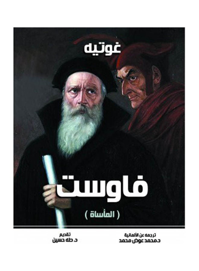 فاوست( المأساة ) Paperback Arabic by Goethe - 2022 
