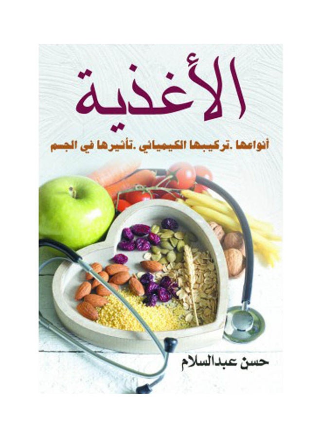 الأغذية.. أنواعها، تركيبها الكيميائي، تأثيرها في الجسم Paperback Arabic by Hassan Abdel Salam - 2022