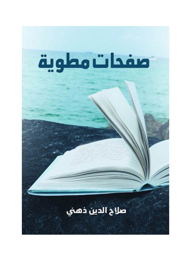 صفحات مطوية Paperback Arabic by Salah Eldin Zehny - 2022 
