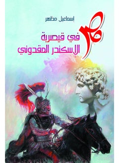 مصر في قيصرية الإسكندر المقدوني paperback arabic - 2019.0 