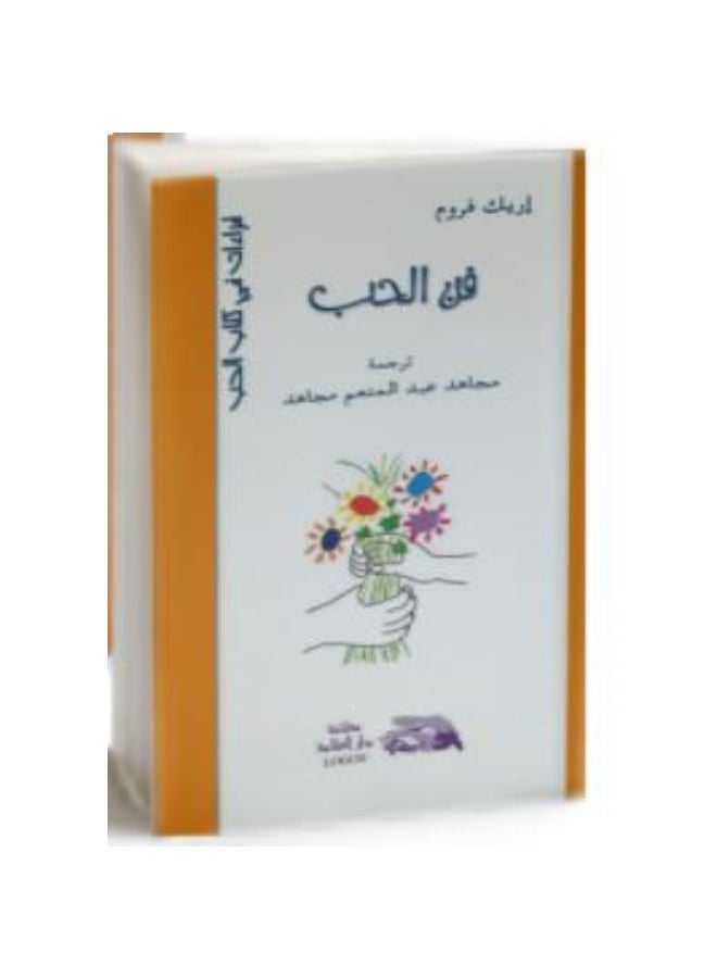 فن الحب 