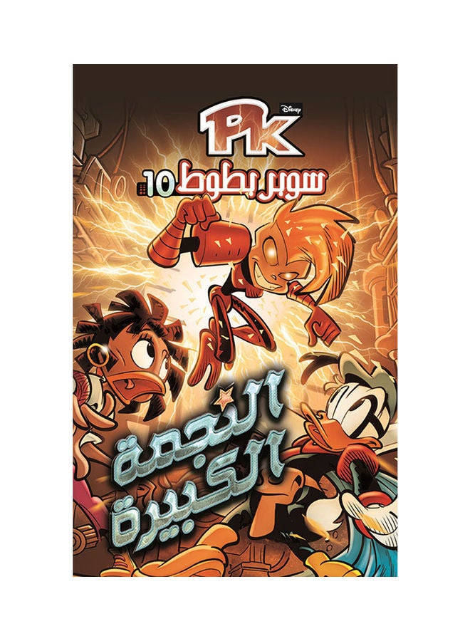 Pk 10 سوبربطوط Paperback Arabic by Disney 