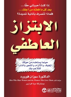 الابتزاز العاطفي - غلاف ورقي عادي العربية