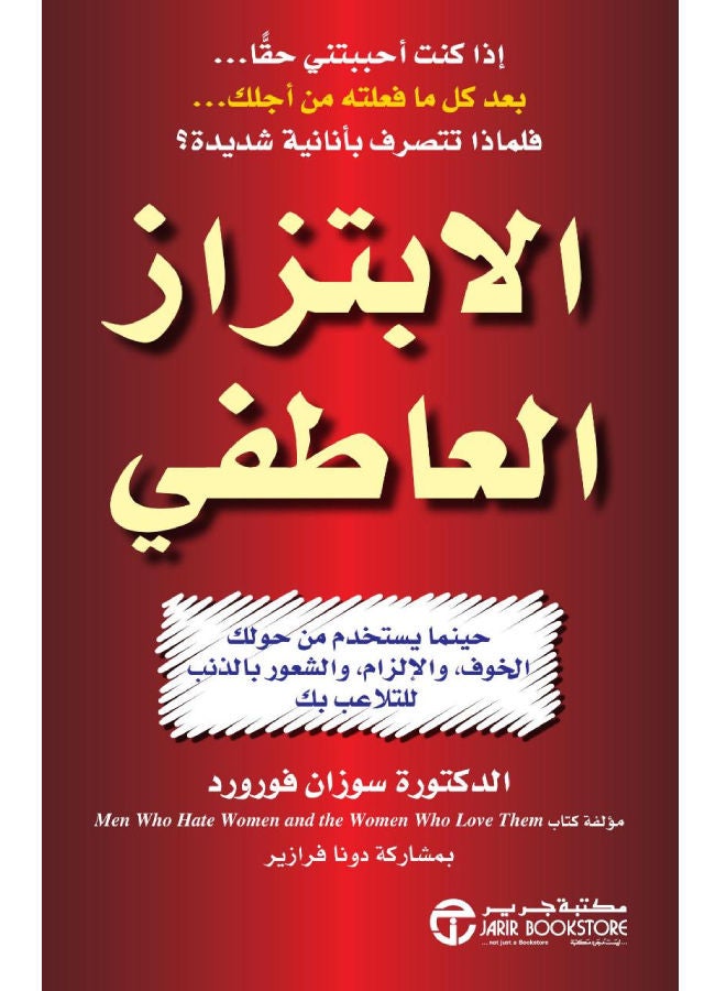 null - الابتزاز العاطفي - غلاف ورقي عادي العربية - Image 1