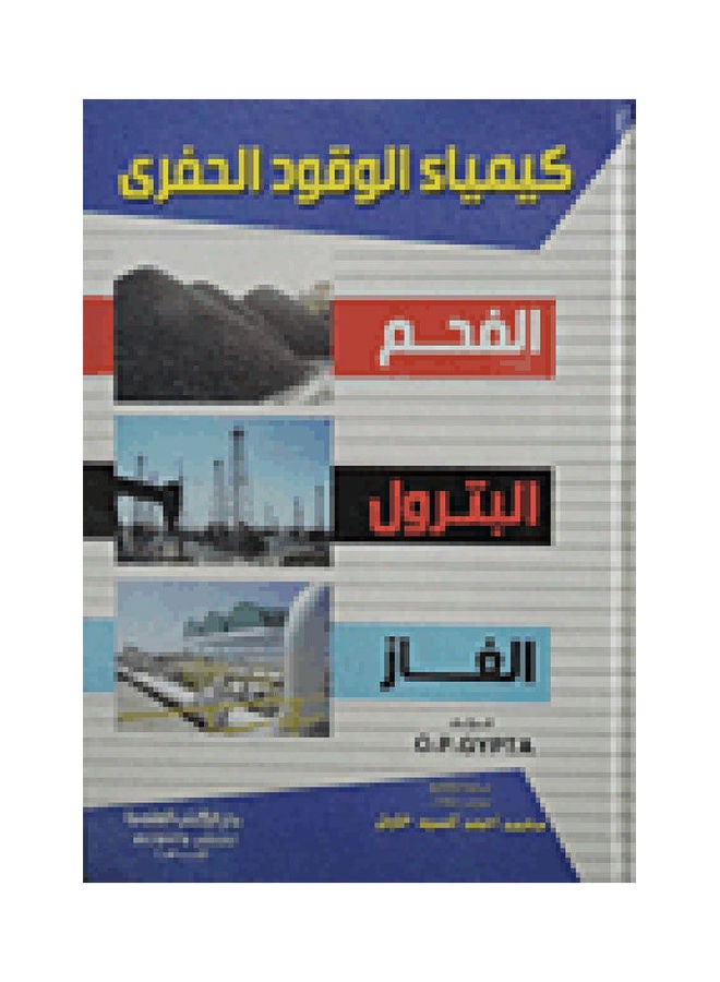 كيمياء الوقود الحفرى الفحم البترول الغاز Paperback Arabic by م/محمد احمد السيد خليل - 2009 