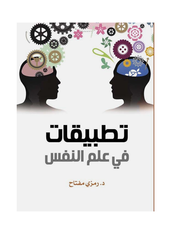 تطبيقات في علم النفس Hardcover Arabic by Dr.. Symbolic key - 2021 