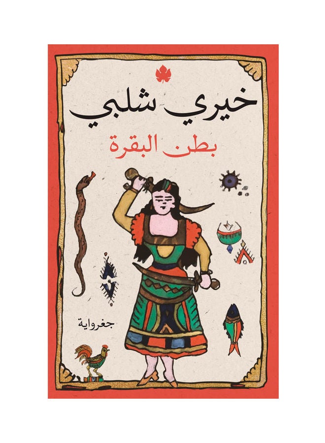 بطن البقرة paperback arabic - 2022 