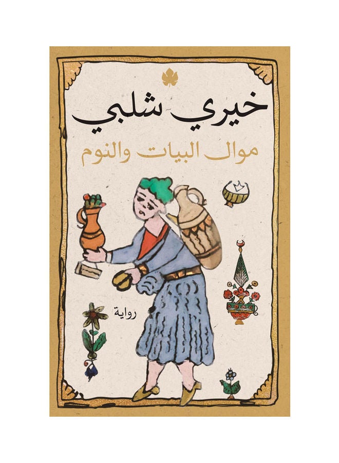 موال البيات والنوم paperback arabic - 2022 