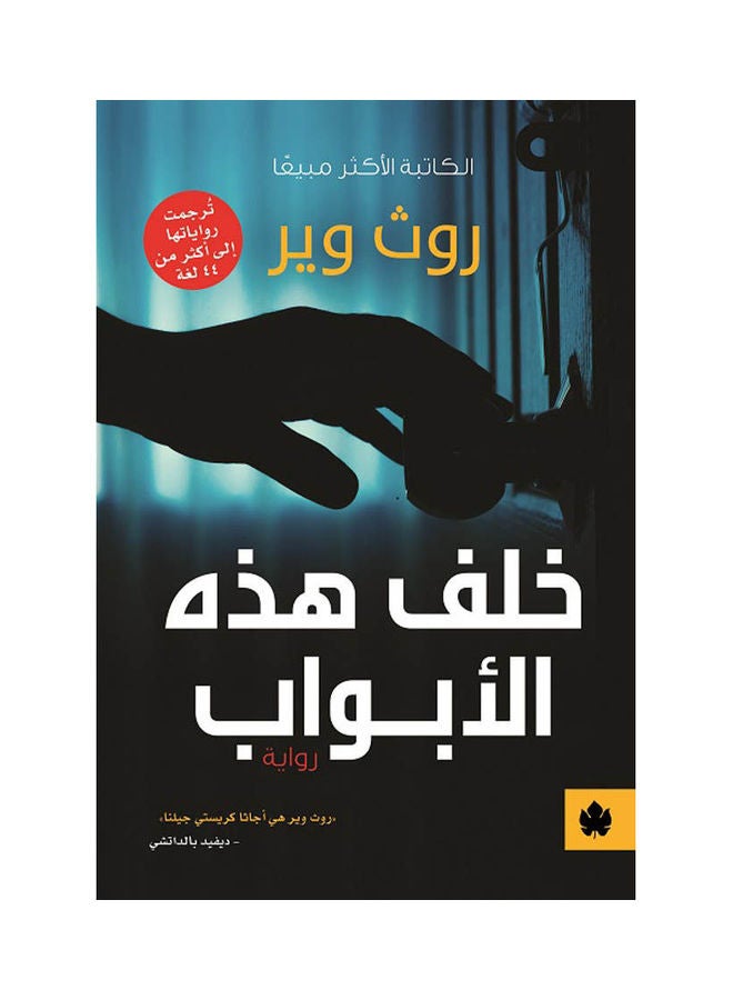 Behind These Doors, 2022 Paperback Arabic by Ruth Weir Translated By: Unas Al Torkey - 2022 