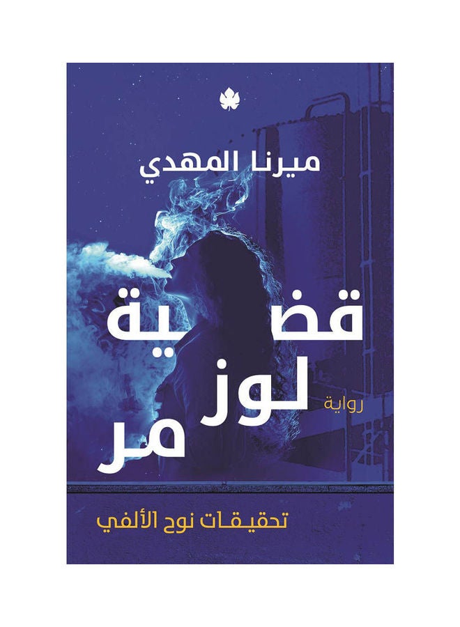 قضية لوز مر: تحقيقات نوح الألفي ج2 Paperback Arabic by Merna Al Mahdy - 2022
