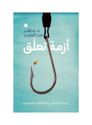أزمة التعلق: أنماط التعلق والعلاقات الحميمة عربي ماهر عبد الحميد، 38547 غلاف ورقي العربية - 38547 - v1649758936/N53127585A_1