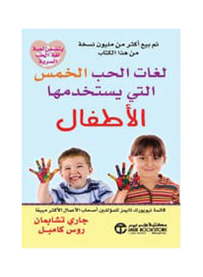 5 Love Languages ??Of Children By Gary Champan - Paperback Arabic by Gary Champan 