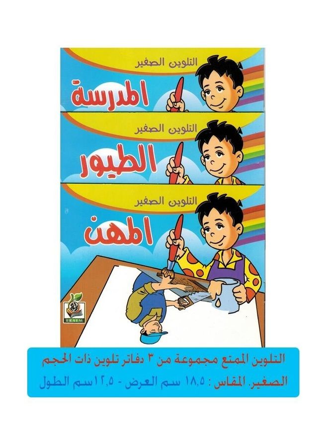 مجموعة تلوين صغيرة -  3 كتب (مدرسة، مهنة، طيور) - Image 1