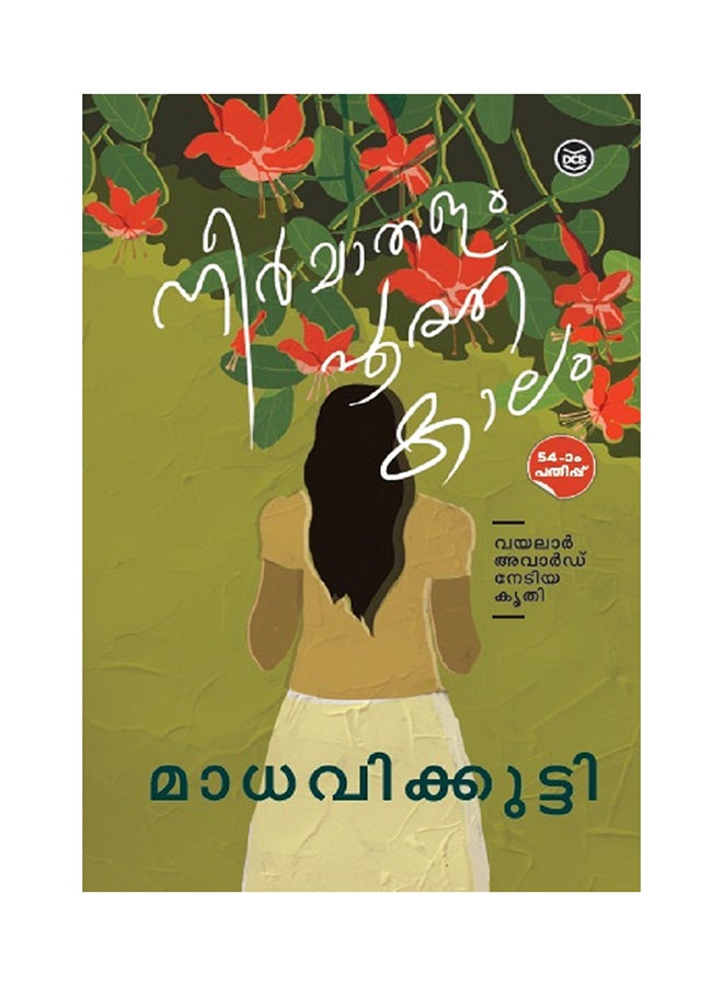 نيرماثالام بوثاكالام