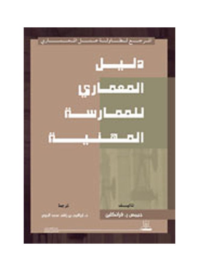 دليل المعماري للممارسة المهنية Paperback Arabic by James R. Franklin - 2009 