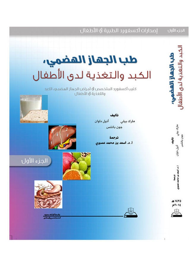طب الجهاز الهضمي : الكبد و التغذية لدي الاطفال Paperback Arabic by Dr/Asaad Ben Muhammed Assery - 2014 