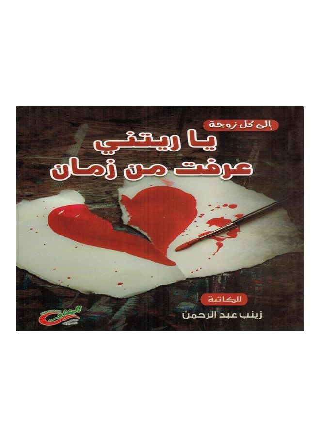 I wish I knew before paperback arabic - 2019  - Image 1
