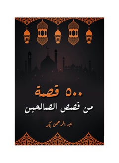 500 قصة من قصص الصالحين Paperback Arabic by Abdul Rahman Al Baker - 2021