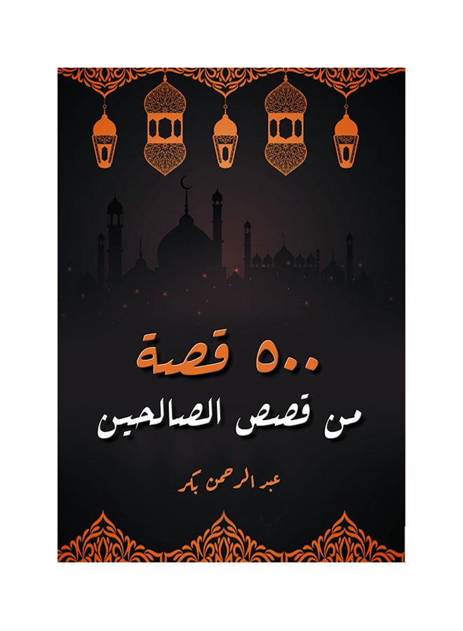 500 قصة من قصص الصالحين 