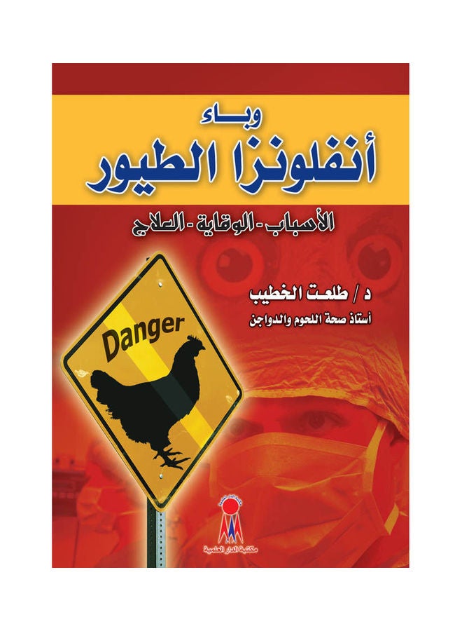 وباء أنفلونزا الطيور : الأسباب - الوقاية - العلاج. Hardcover Arabic by Prof. Talaat Al-Khatib - 2006 
