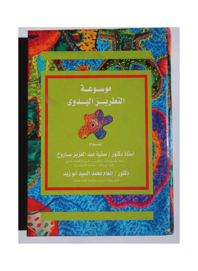 موسوعة التطريز اليدوي Hardcover Arabic by Dr.. Safiya Sarukh - Inaam Abu Zaid - 2011 