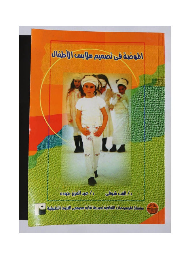 الموضة فى تصميم ملابس الاطفال Hardcover Arabic by Dr. Abdel Aziz Joudeh - 2015