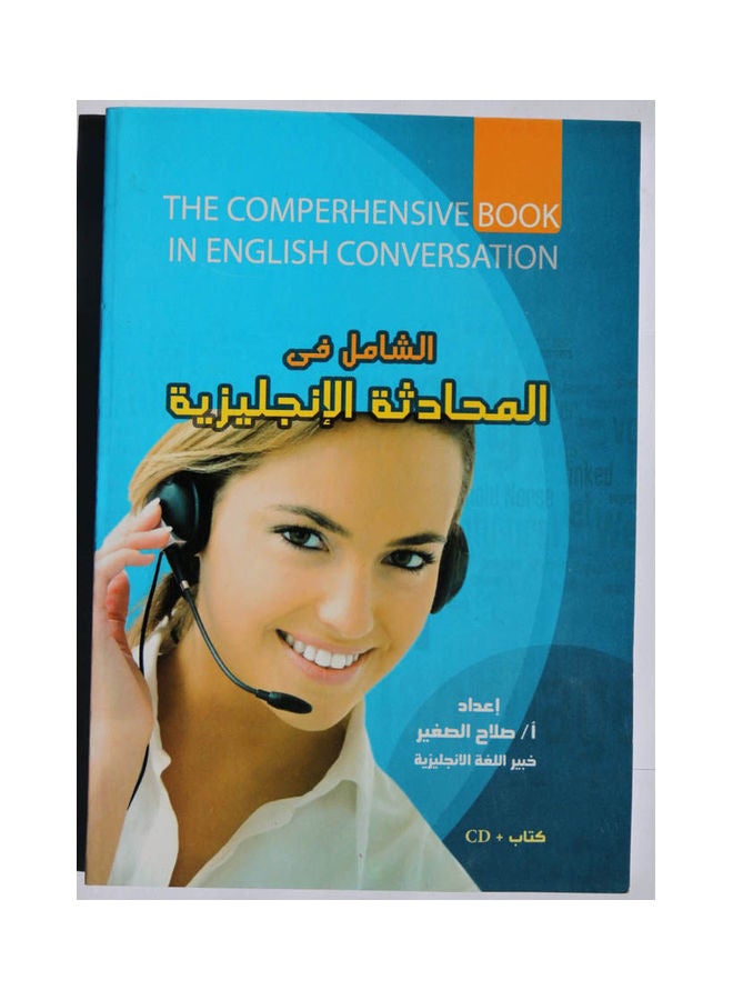 الشامل فى المحادثة الانجليزية +Cd-Rom Hardcover English by A  Salah Al-Saghir - 2016