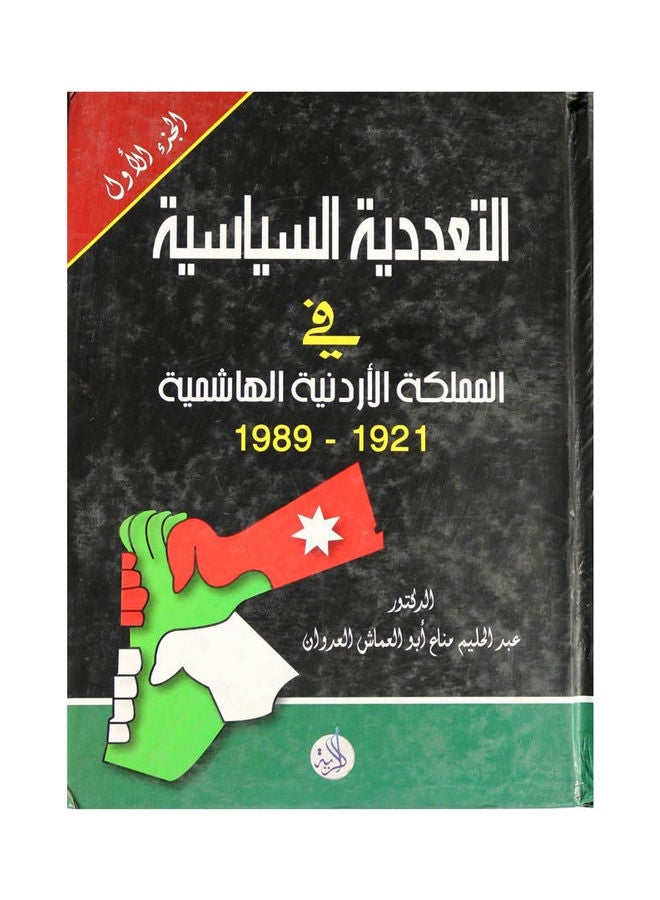 التعددية السياسية فى المملكة الاردنية الهاشمي1989-2006 ( 2جزء ) Hardcover Arabic by Dr. Abdel Halim Manna - 2007 