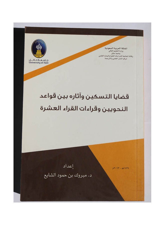 قضايا التسكين و اثاره بين قواعد النحويين و قراءات القراء العشرة Hardcover Arabic by Dr. Mabrouk Bin Hammoud Alshaya - 2010