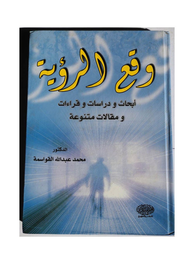 وقع الرؤيه ابحاث و درسات و قراءات و مقالات متنوعه Hardcover Arabic by Mohammed Abdullah Qawasmeh - 2009 