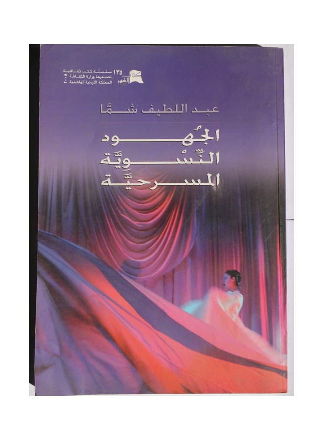 الجهود النسوية المسرحية Hardcover Arabic by Abdul Latif Shamma - 2008 