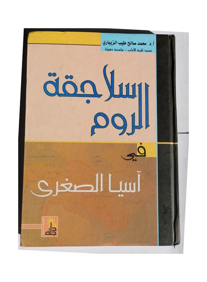 سلاجقة الروم في آسيا الصغرى Hardcover Arabic by Mohammed Saleh Tayeb Al-Zibari - 2007