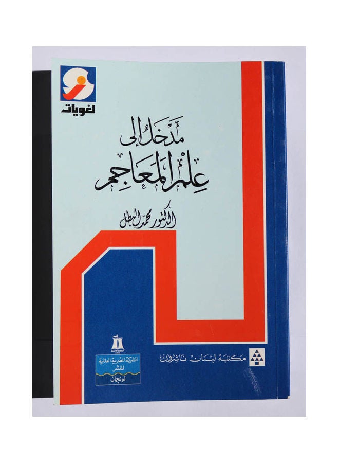 مدخل الي علم المعاجم Hardcover Arabic by Mohamed Al Batal - 2009