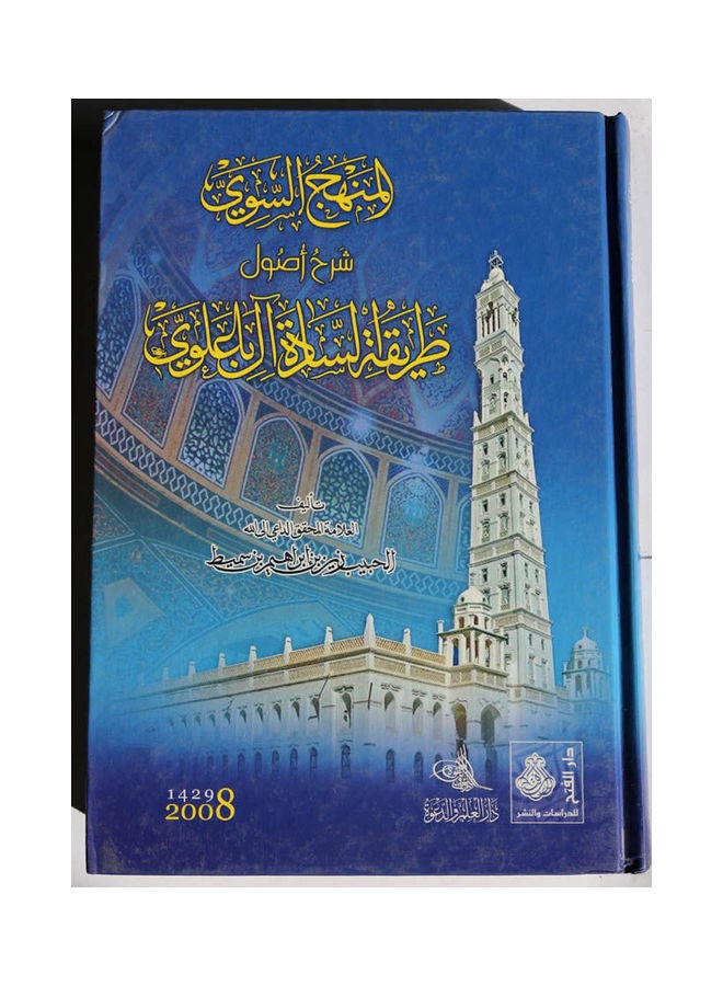 المنهج السوي - شرح أصول طريقة السادة آل باعلوي Hardcover Arabic by Zain Bin Ibrahim Bin Sumait - 2008 