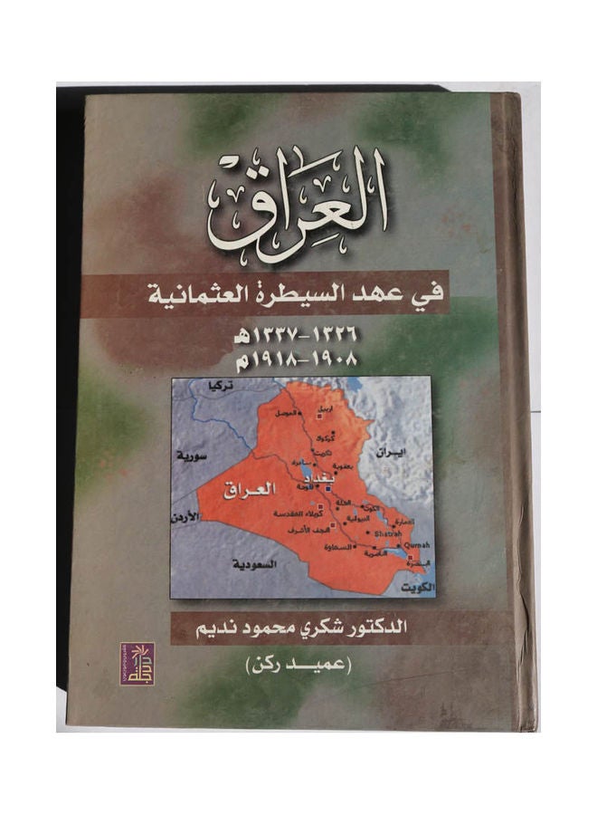 العراق في عهد السيطرة العثمانية (1908 - 1918م) Hardcover Arabic by Dr. Shukry Mahmoud Nadim - 2008