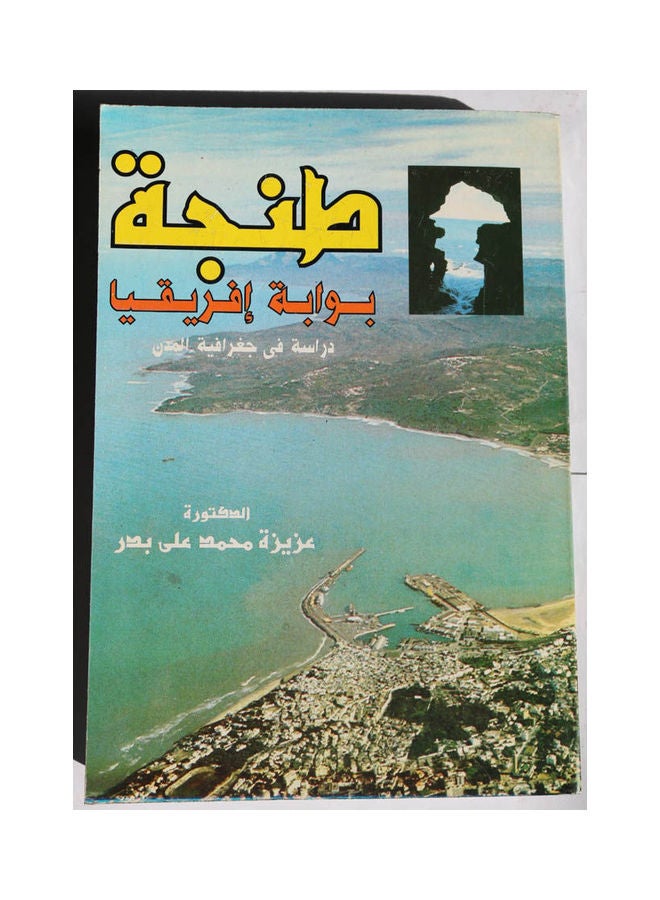 طنجة بوابة أفريقيا: دراسة فى جغرافية المدن Hardcover Arabic by Dr.. Aziza Badr - 1997 