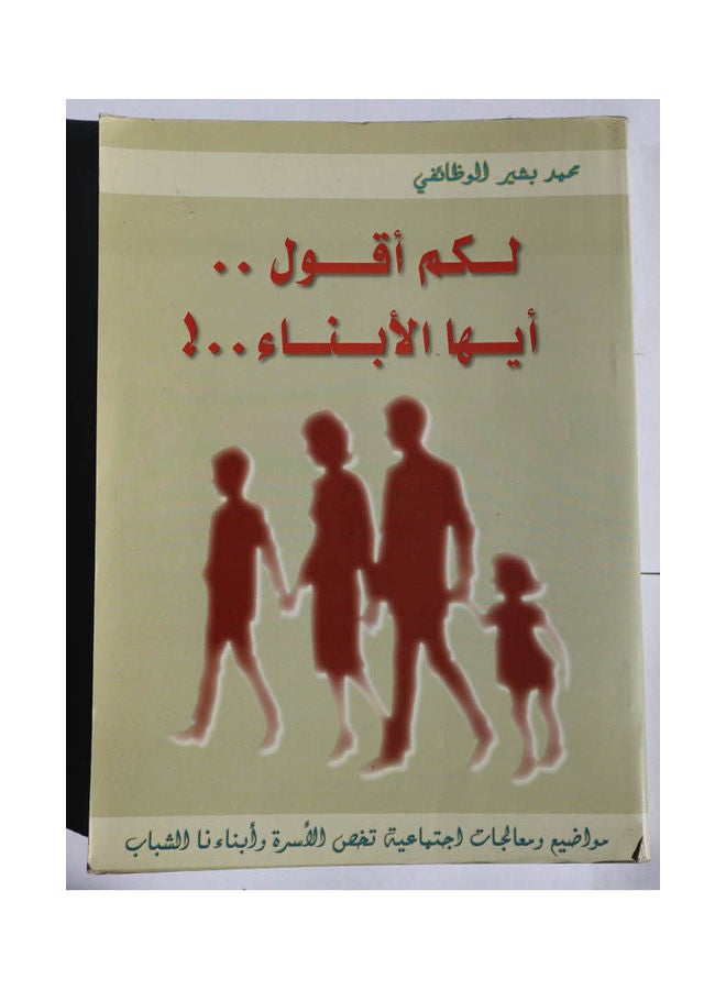 لكم اقول ايها الابناء Hardcover Arabic by Omar Bashir Al-Wazifi - 1992