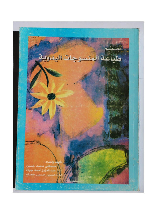 تصميم طباعة المنسوجات اليدوية