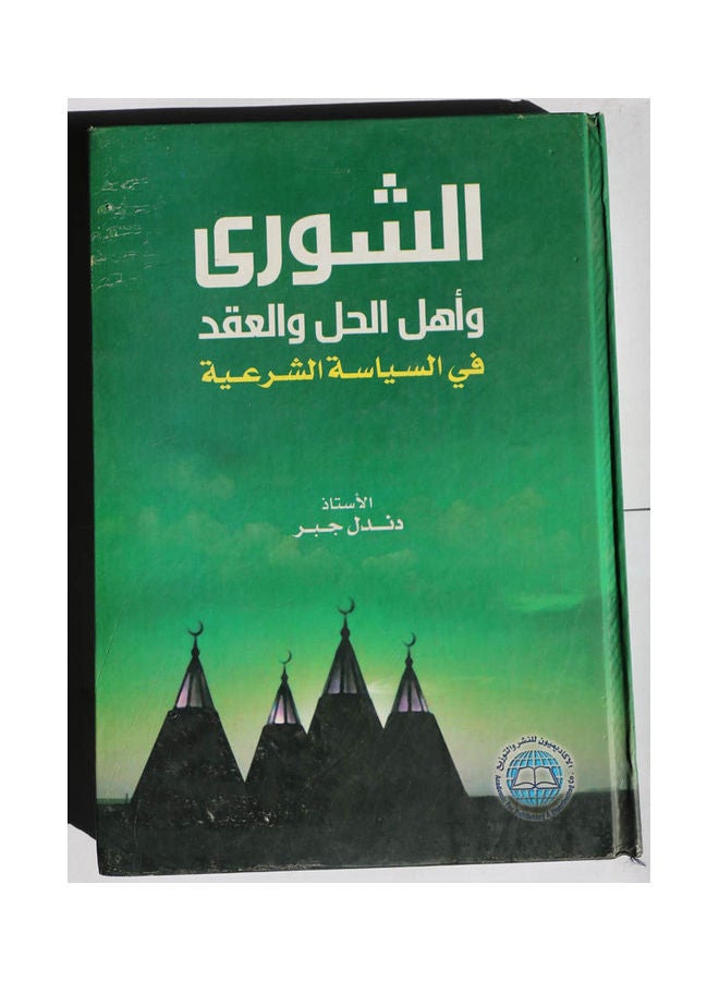الشورى وأهل الحل والعقد في السياسة الشرعية Hardcover Arabic by Dandal Al Gabr - 2015