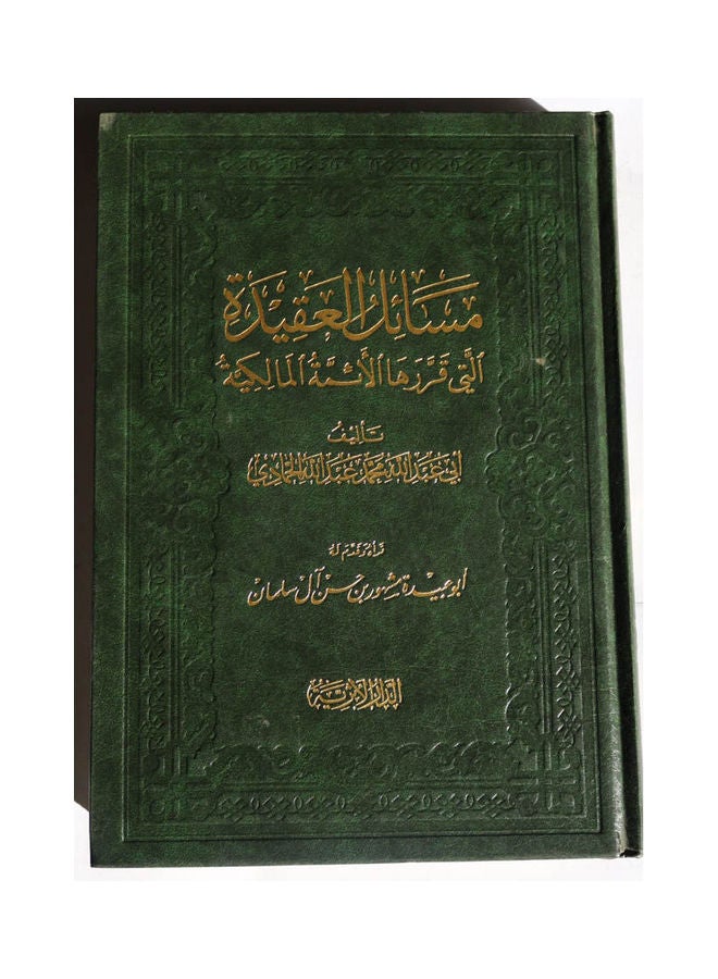 مسائل العقيدة التي اقرها الائمة المالكية Hardcover Arabic by Abi Abdullah Muhammad Abdullah Al Hammadi - 2008 
