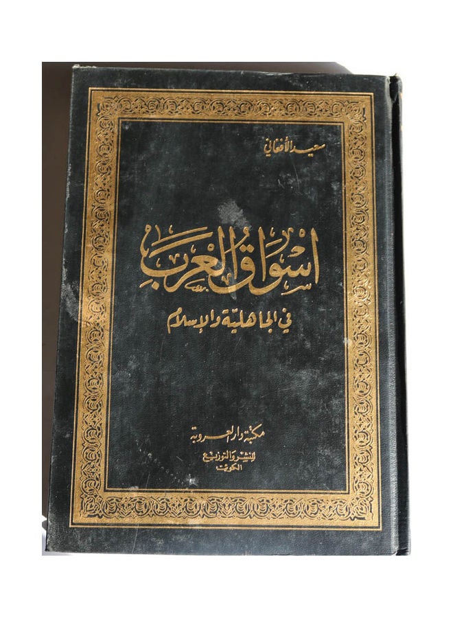 اسواق العرب في الجاهلية والاسلام Hardcover Arabic by Saeed Al Afghani - 1996 
