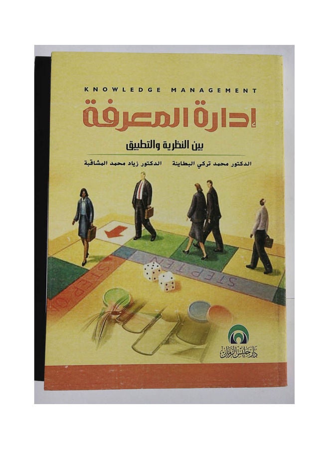 ادارة المعرفة بين النظرية والتطبيق Hardcover Arabic by Dr. Muhammad Turki Dr. Ziyad Muhammad - 2010 