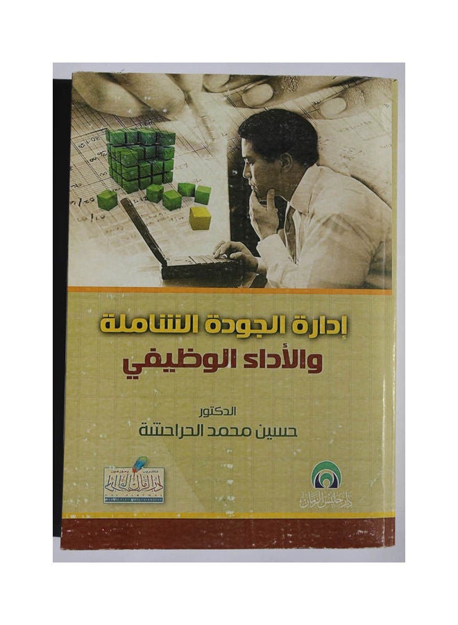 إدارة الجودة الشاملة والأداء الوظيفي Hardcover Arabic by Hussein Al Harahsheh - 2014 