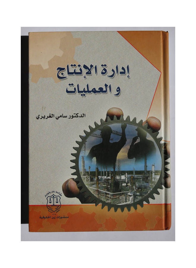 ادارة الانتاج و العمليات Hardcover Arabic by Dr. Khaled Ahmed Farhan Al-Mashhadani - 2013 