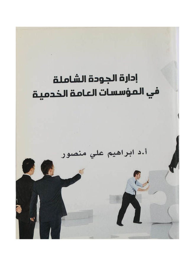 ادارة الجودة الشاملة في المؤسسات العامة الخدمية Hardcover Arabic by Dr. Ibrahim Ali Mansour - 2014 