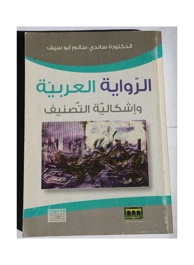 الرواية العربية واشكالية التصنيف Hardcover Arabic by Dr. Sandy Salem Abu Seif - 2008 