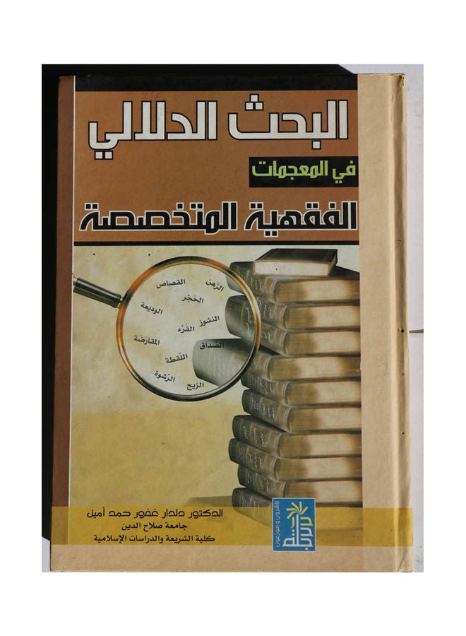 البحث الدلالي في المجمعات الفقهية المتخصصة Hardcover Arabic by Dr. Dildar Ghafoor Hamad Amin - 2008