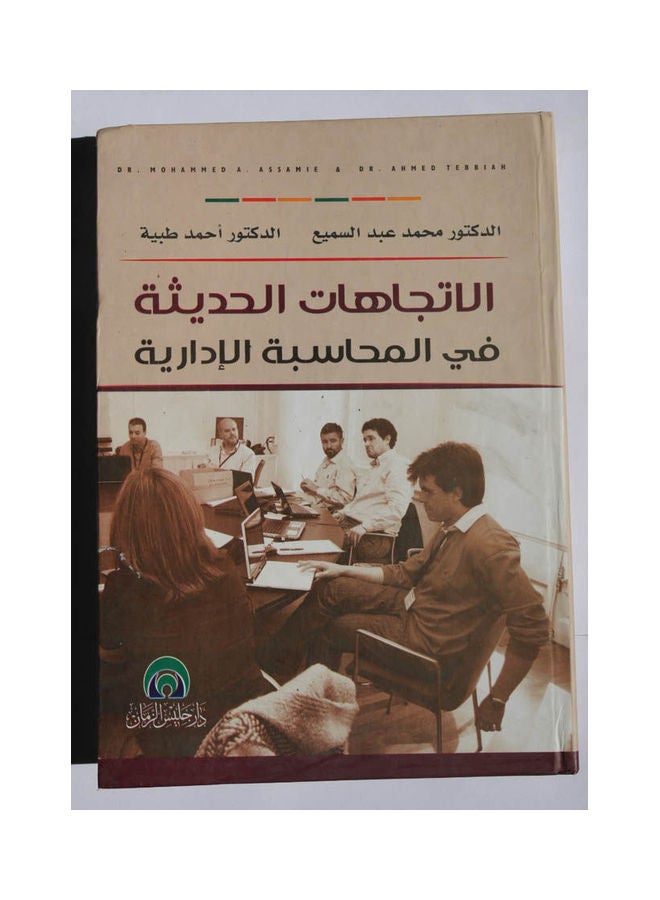 الاتجاهات الحديثة في المحاسبة الإدارية Hardcover Arabic by Dr. Mohamed Abdel Samie, Dr. Ahmed Taiba - 2014